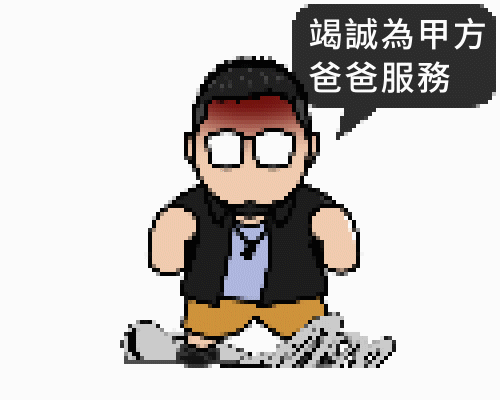 企劃腦袋爆炸