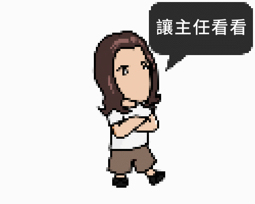 抖S主任