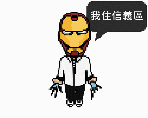 信義區鋼鐵人